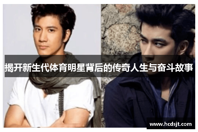 揭开新生代体育明星背后的传奇人生与奋斗故事