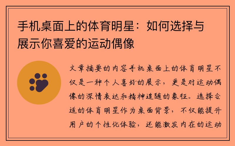 手机桌面上的体育明星：如何选择与展示你喜爱的运动偶像