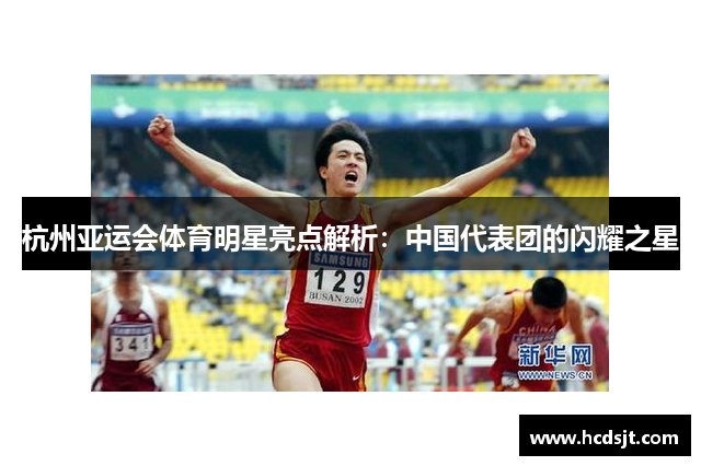 杭州亚运会体育明星亮点解析：中国代表团的闪耀之星