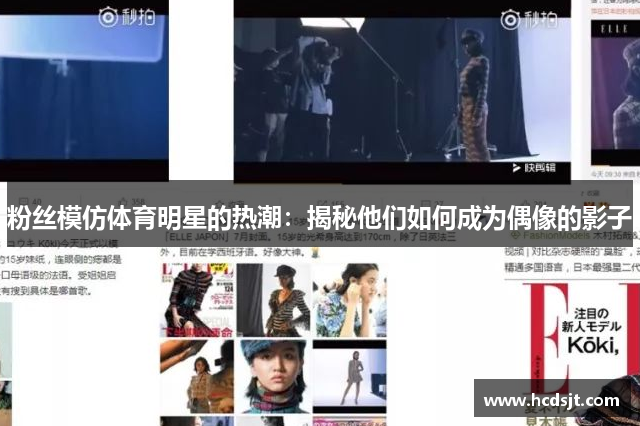 粉丝模仿体育明星的热潮：揭秘他们如何成为偶像的影子