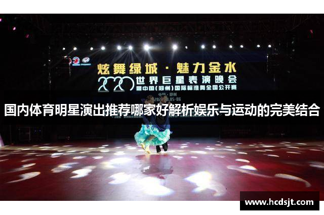 国内体育明星演出推荐哪家好解析娱乐与运动的完美结合
