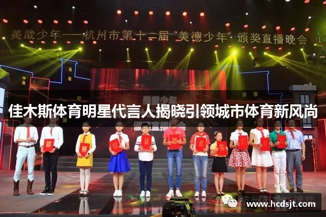 佳木斯体育明星代言人揭晓引领城市体育新风尚