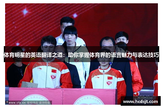 体育明星的英语翻译之道：助你掌握体育界的语言魅力与表达技巧