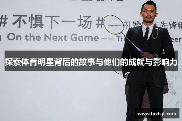 探索体育明星背后的故事与他们的成就与影响力