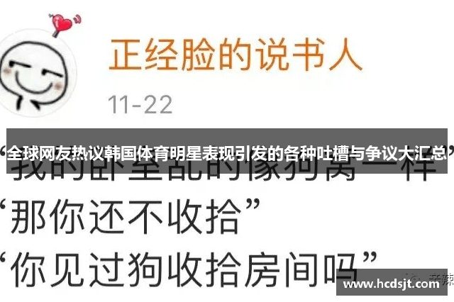 全球网友热议韩国体育明星表现引发的各种吐槽与争议大汇总