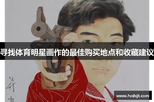 寻找体育明星画作的最佳购买地点和收藏建议