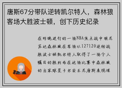 唐斯67分带队逆转凯尔特人，森林狼客场大胜波士顿，创下历史纪录