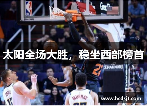 太阳全场大胜，稳坐西部榜首