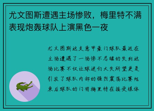 尤文图斯遭遇主场惨败，梅里特不满表现炮轰球队上演黑色一夜