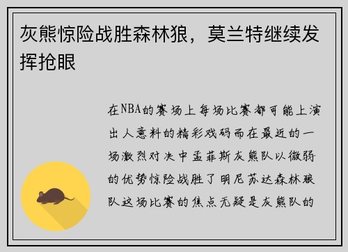 灰熊惊险战胜森林狼，莫兰特继续发挥抢眼