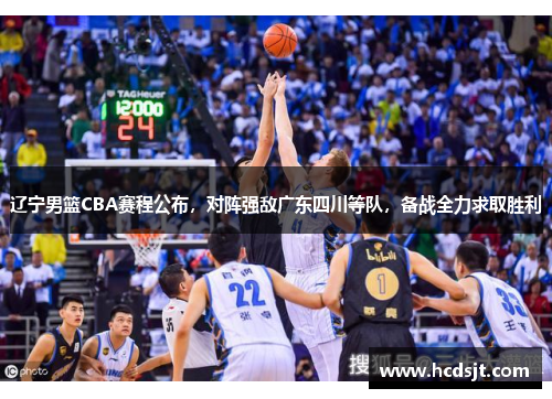 辽宁男篮CBA赛程公布，对阵强敌广东四川等队，备战全力求取胜利
