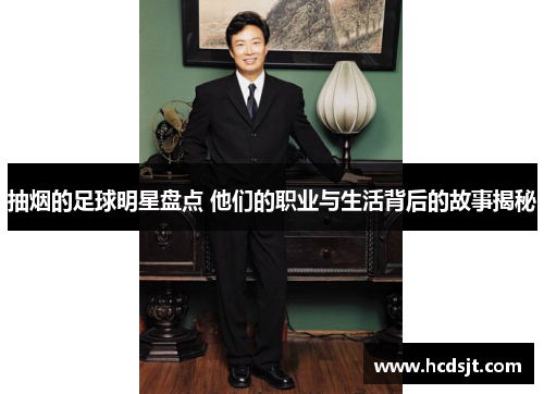 抽烟的足球明星盘点 他们的职业与生活背后的故事揭秘