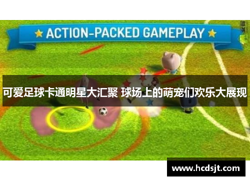 可爱足球卡通明星大汇聚 球场上的萌宠们欢乐大展现