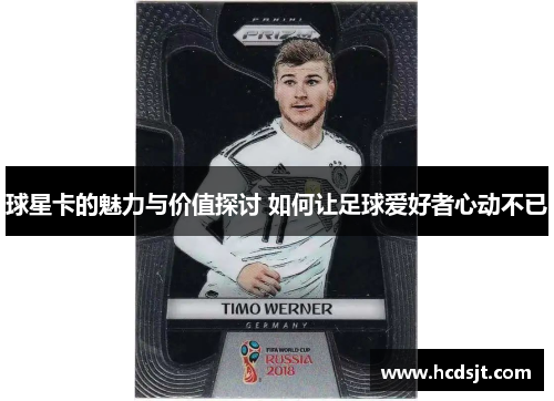 球星卡的魅力与价值探讨 如何让足球爱好者心动不已