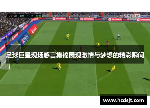 足球巨星现场感言集锦展现激情与梦想的精彩瞬间