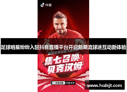 足球明星纷纷入驻抖音直播平台开启新潮流球迷互动新体验