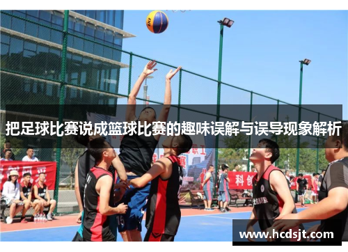 把足球比赛说成篮球比赛的趣味误解与误导现象解析