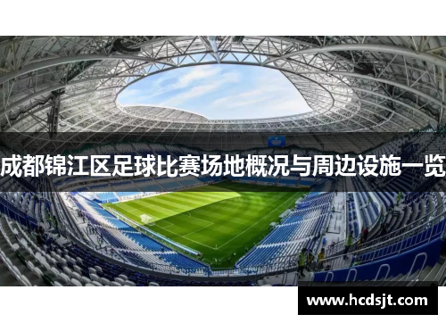 成都锦江区足球比赛场地概况与周边设施一览
