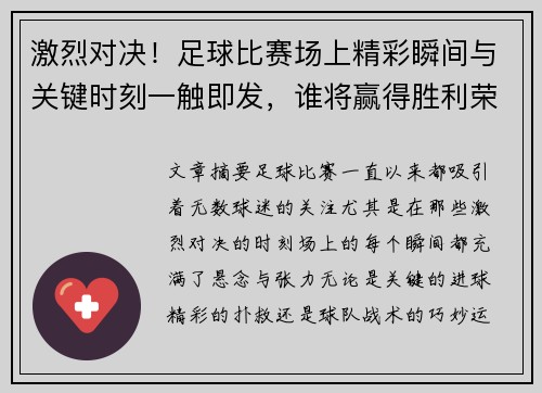 激烈对决！足球比赛场上精彩瞬间与关键时刻一触即发，谁将赢得胜利荣耀
