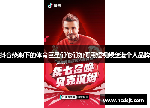 抖音热潮下的体育巨星们他们如何用短视频塑造个人品牌