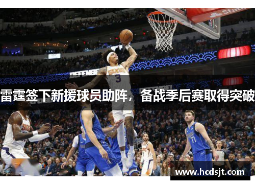 雷霆签下新援球员助阵，备战季后赛取得突破