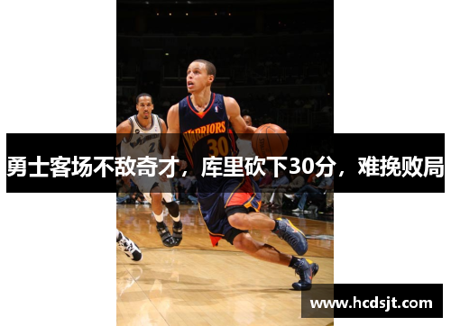 勇士客场不敌奇才，库里砍下30分，难挽败局