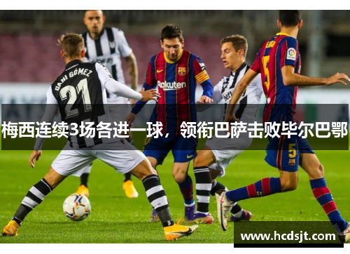 梅西连续3场各进一球，领衔巴萨击败毕尔巴鄂