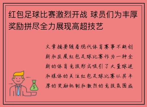 红包足球比赛激烈开战 球员们为丰厚奖励拼尽全力展现高超技艺