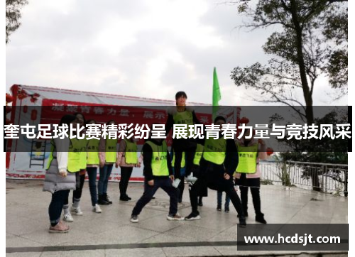 奎屯足球比赛精彩纷呈 展现青春力量与竞技风采