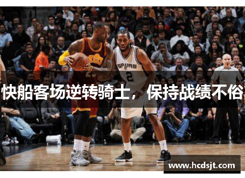 快船客场逆转骑士，保持战绩不俗