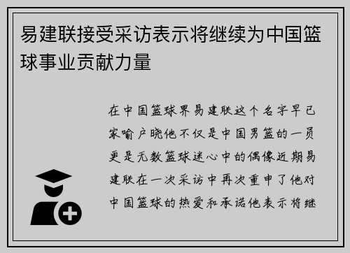 易建联接受采访表示将继续为中国篮球事业贡献力量