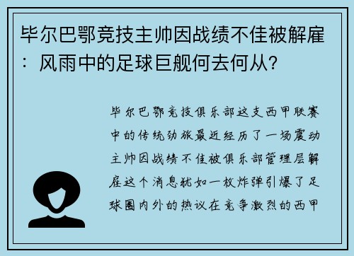 毕尔巴鄂竞技主帅因战绩不佳被解雇：风雨中的足球巨舰何去何从？