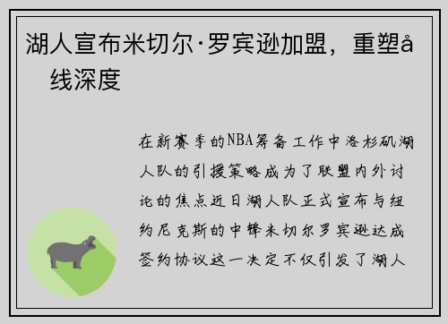 湖人宣布米切尔·罗宾逊加盟，重塑内线深度