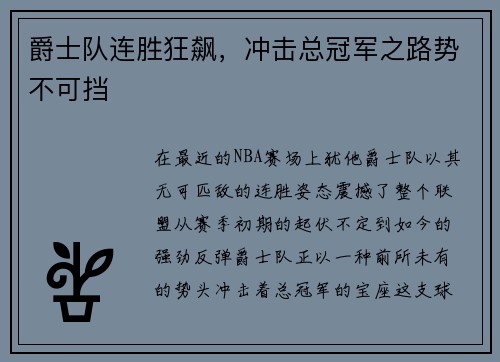 爵士队连胜狂飙，冲击总冠军之路势不可挡