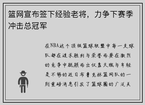 篮网宣布签下经验老将，力争下赛季冲击总冠军