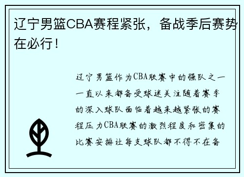 辽宁男篮CBA赛程紧张，备战季后赛势在必行！
