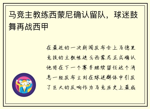 马竞主教练西蒙尼确认留队，球迷鼓舞再战西甲