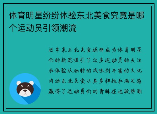 体育明星纷纷体验东北美食究竟是哪个运动员引领潮流