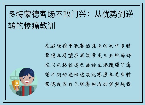 多特蒙德客场不敌门兴：从优势到逆转的惨痛教训