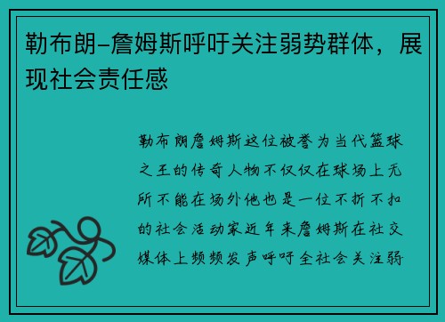 勒布朗-詹姆斯呼吁关注弱势群体，展现社会责任感