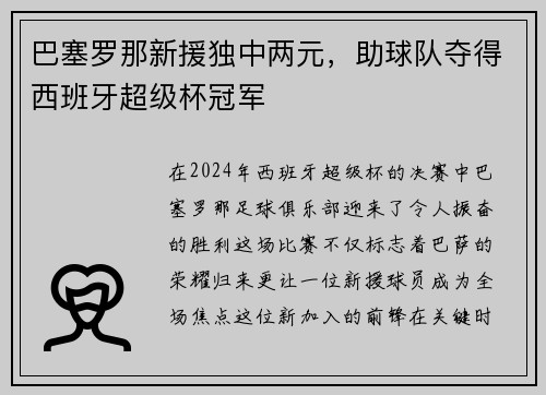 巴塞罗那新援独中两元，助球队夺得西班牙超级杯冠军