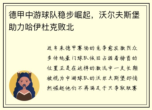 德甲中游球队稳步崛起，沃尔夫斯堡助力哈伊杜克败北