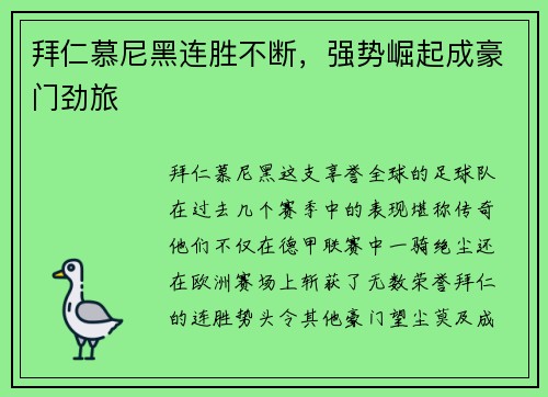 拜仁慕尼黑连胜不断，强势崛起成豪门劲旅