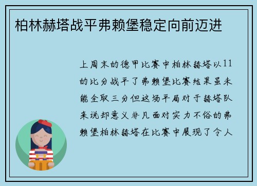 柏林赫塔战平弗赖堡稳定向前迈进