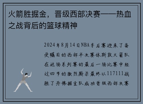 火箭胜掘金，晋级西部决赛——热血之战背后的篮球精神