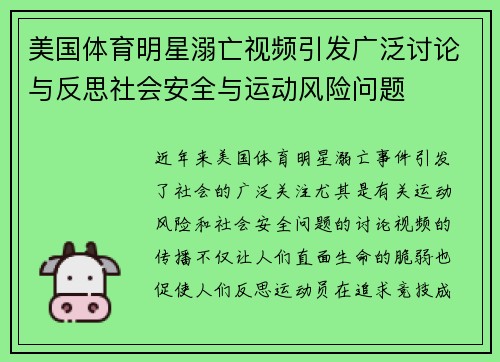 美国体育明星溺亡视频引发广泛讨论与反思社会安全与运动风险问题