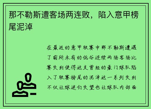 那不勒斯遭客场两连败，陷入意甲榜尾泥淖