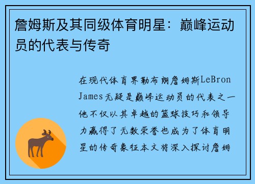 詹姆斯及其同级体育明星：巅峰运动员的代表与传奇