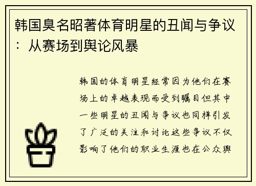 韩国臭名昭著体育明星的丑闻与争议：从赛场到舆论风暴