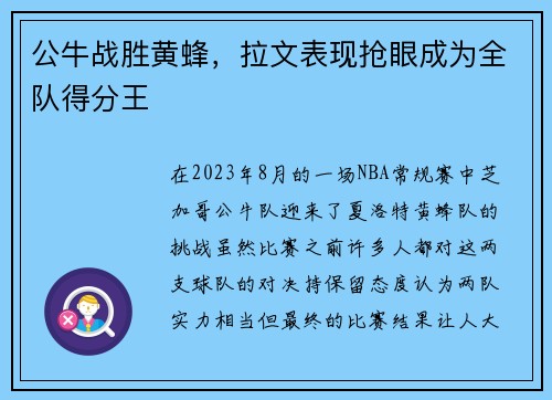 公牛战胜黄蜂，拉文表现抢眼成为全队得分王